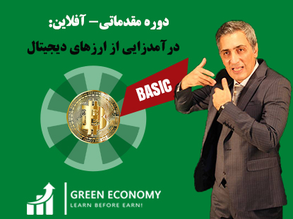 دورۀ رایگان ارزهای دیجیتال - دانلودی