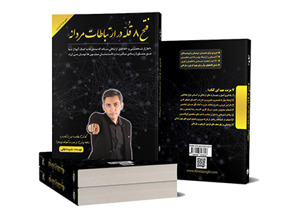 کتاب فتح 8 قلّه در ارتباطات مردانه